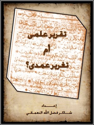 cover image of تقرير علمي أم تغرير عمدي؟